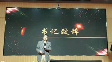 书记致辞